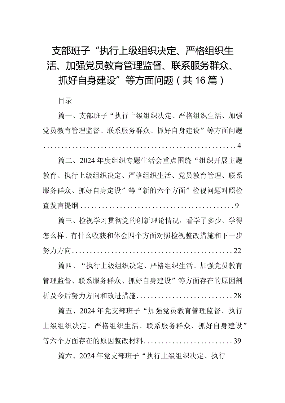 支部班子“执行上级组织决定、严格组织生活、加强党员教育管理监督、联系服务群众、抓好自身建设”等方面问题(精选16篇).docx_第1页