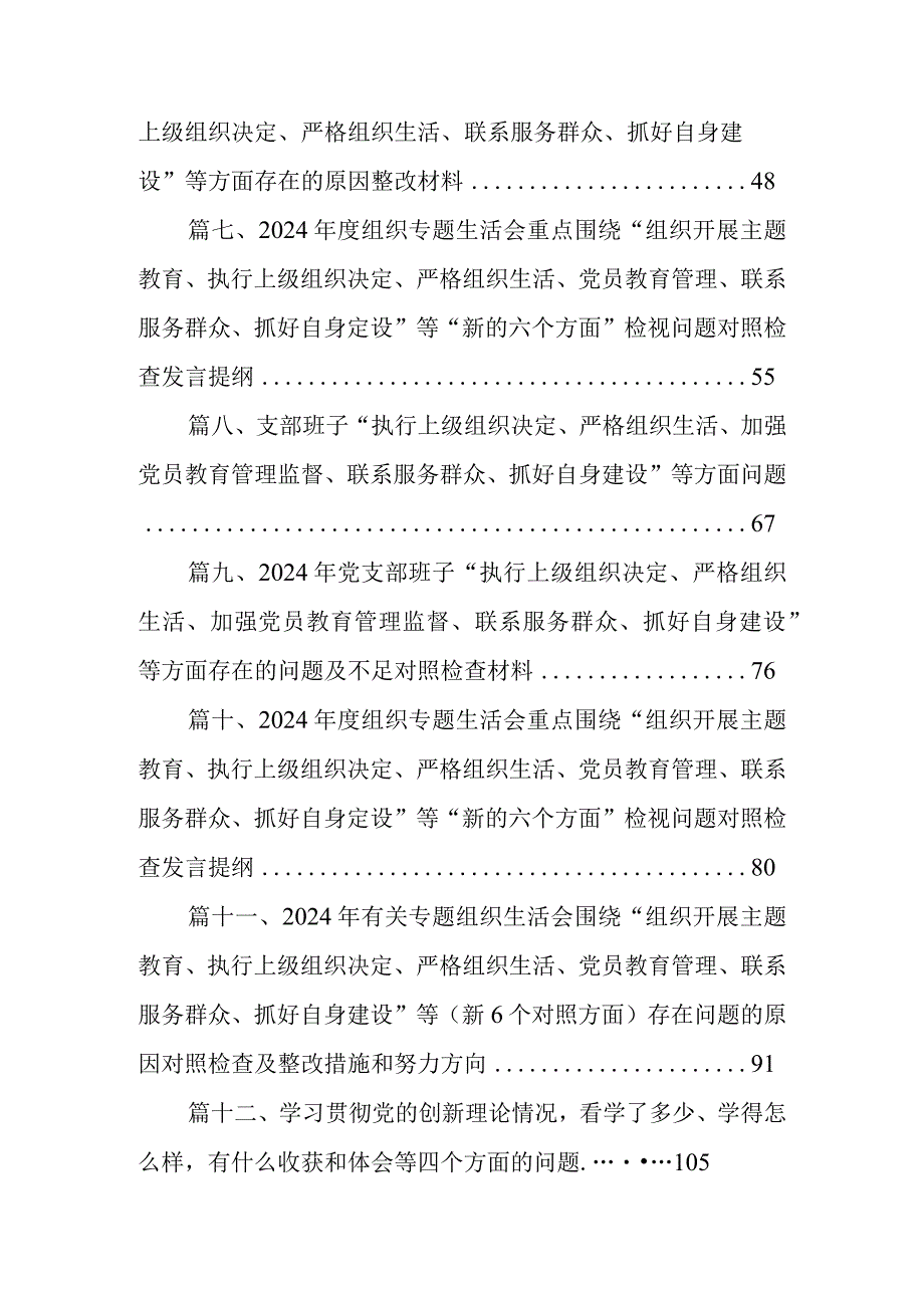 支部班子“执行上级组织决定、严格组织生活、加强党员教育管理监督、联系服务群众、抓好自身建设”等方面问题(精选16篇).docx_第2页