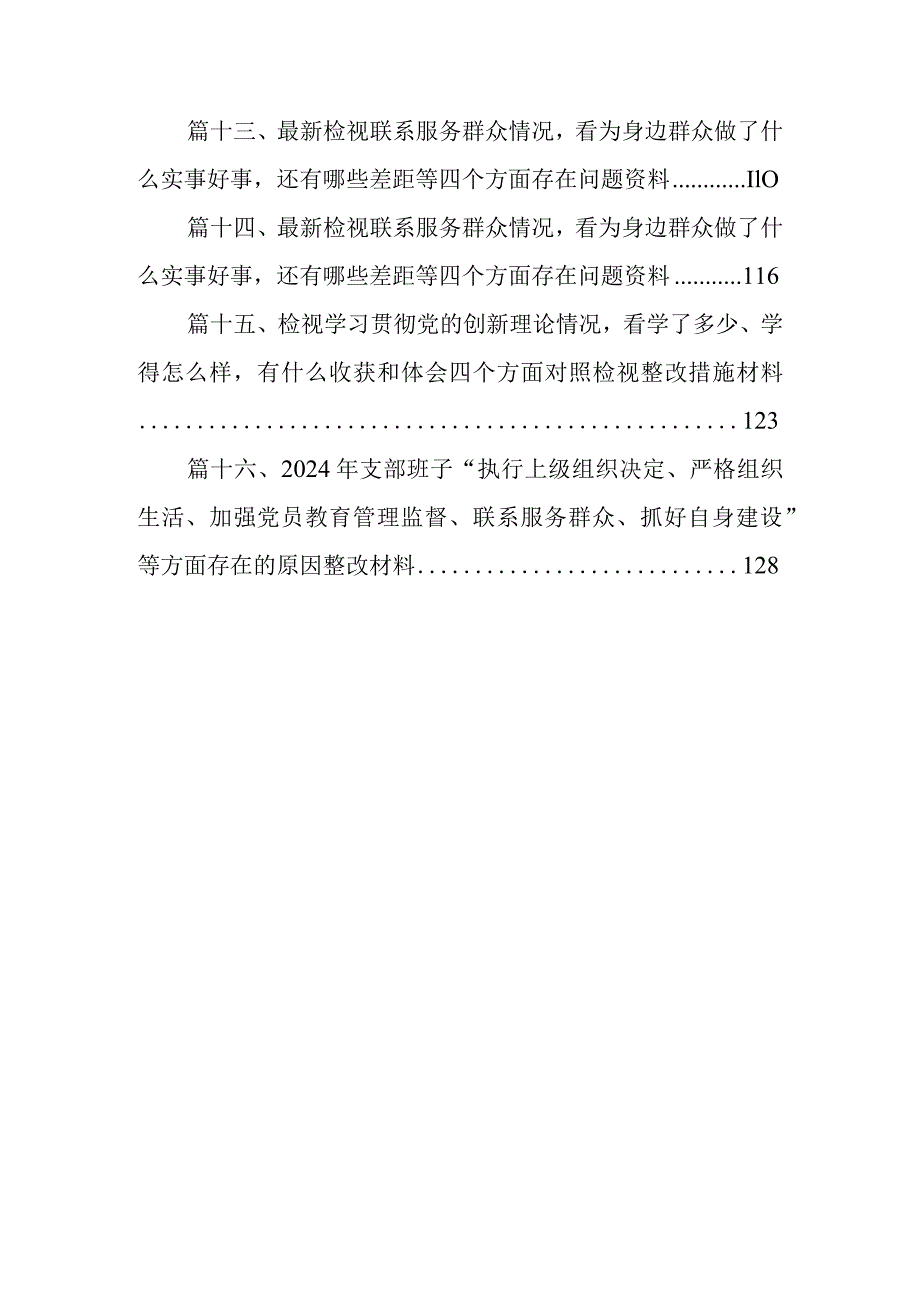 支部班子“执行上级组织决定、严格组织生活、加强党员教育管理监督、联系服务群众、抓好自身建设”等方面问题(精选16篇).docx_第3页