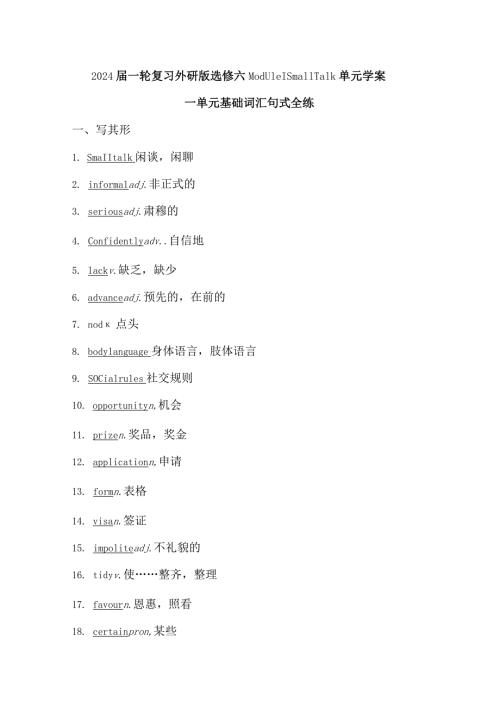 2024一轮复习外研版选修六Module1SmallTalk单元学案（22页word版）.docx