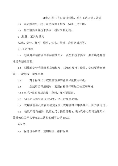 XX机电科技有限公司划线、钻孔工艺守则（2024年）.docx