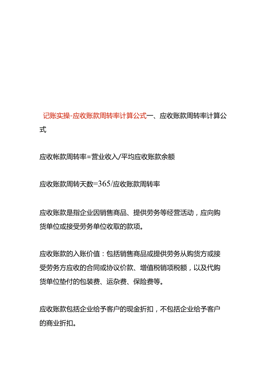 记账实操应收账款周转率计算公式.docx_第1页