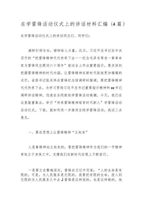 （4篇）在学雷锋活动仪式上的讲话材料汇编.docx