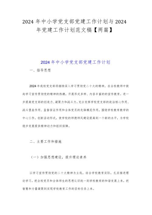 2024年中小学党支部党建工作计划与2024年党建工作计划范文稿【两篇】.docx
