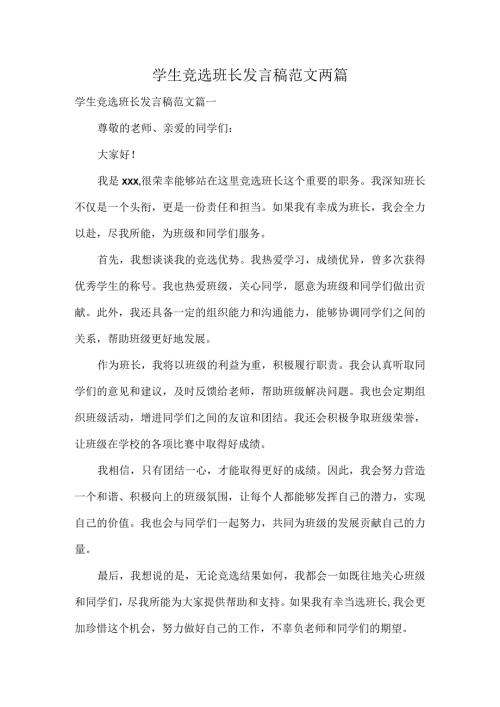 学生竞选班长发言稿范文两篇.docx