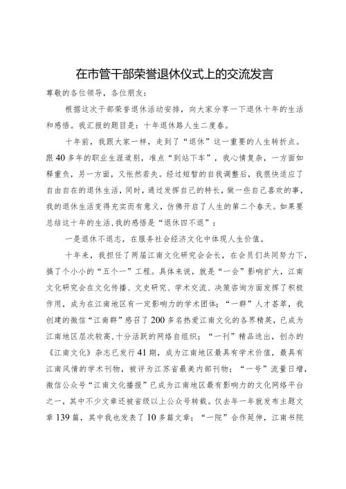 在市管干部荣誉退休仪式上的交流发言(1).docx