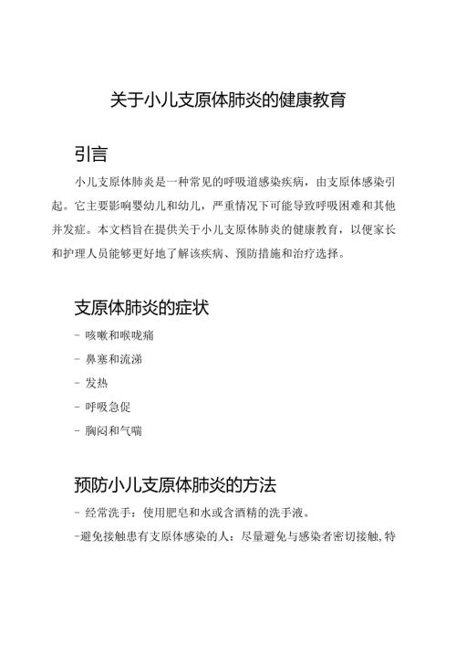 关于小儿支原体肺炎的健康教育.docx