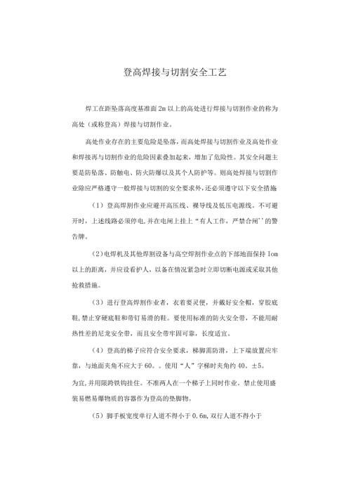 登高焊接与切割安全工艺.docx