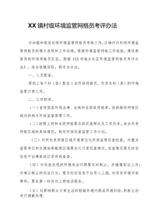 XX镇村级环境监管网格员考评办法.docx