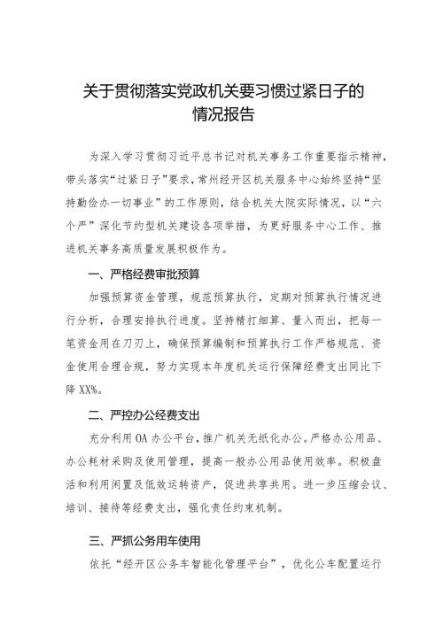 六篇局机关关于牢固树立党政机关要习惯过紧日子思想的情况报告.docx