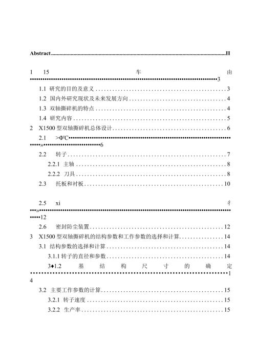 X1500型双轴撕碎机结构设计和实现机械制造和自动化专业论文设计.docx