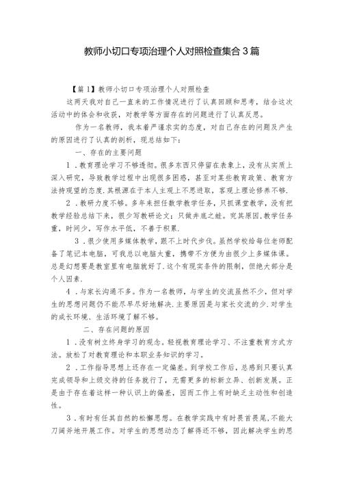 教师小切口专项治理个人对照检查集合3篇.docx