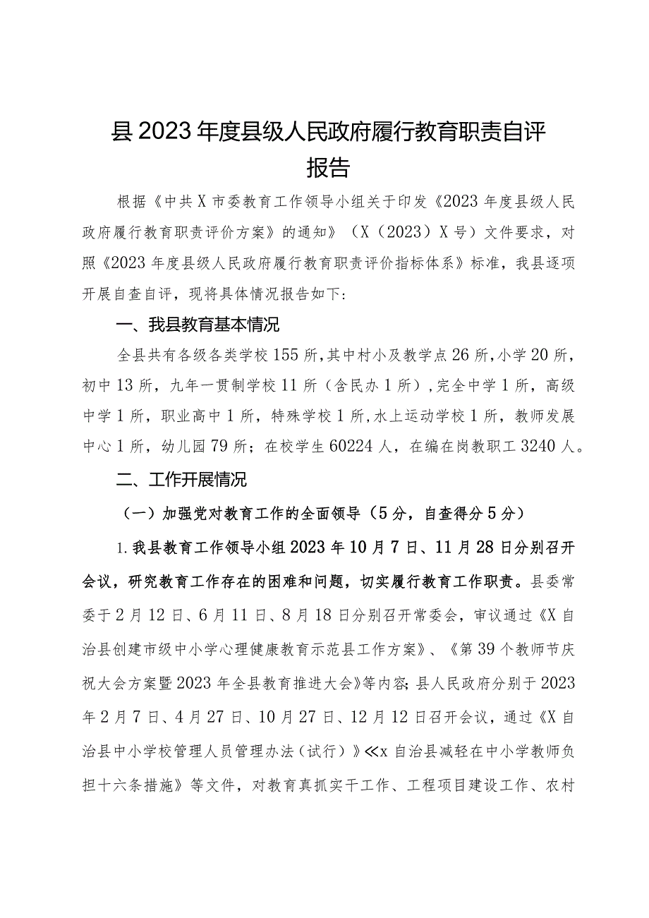县2023县级人民政府履行教育职责自评报告.docx_第1页