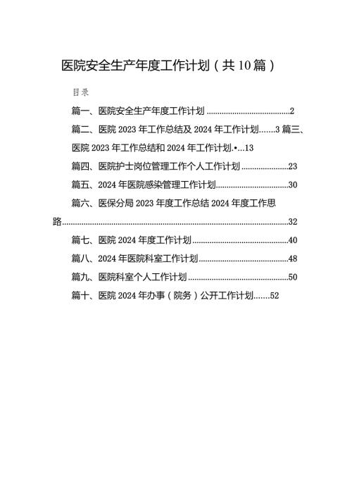 医院安全生产2024工作计划【10篇精选】供参考.docx
