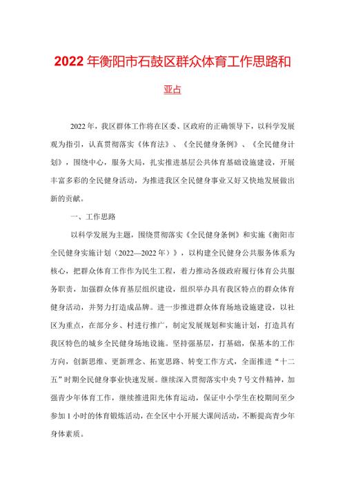 2022年衡阳市石鼓区群众体育工作思路和要点.docx