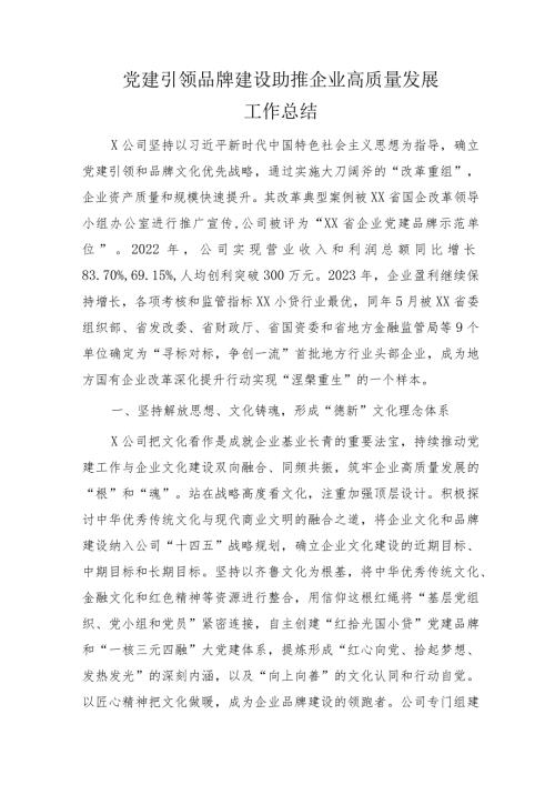 国企党建引领品牌建设助推企业高质量发展工作总结.docx
