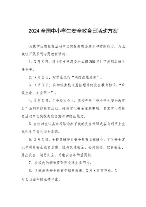 2024小学“全国安全教育日”活动方案十三篇.docx