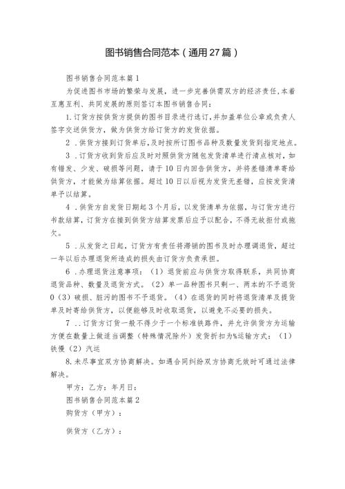 图书销售合同范本（通用27篇）.docx