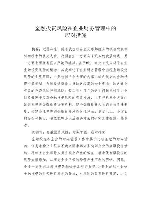 金融投资风险在企业财务管理中的应对措施.docx