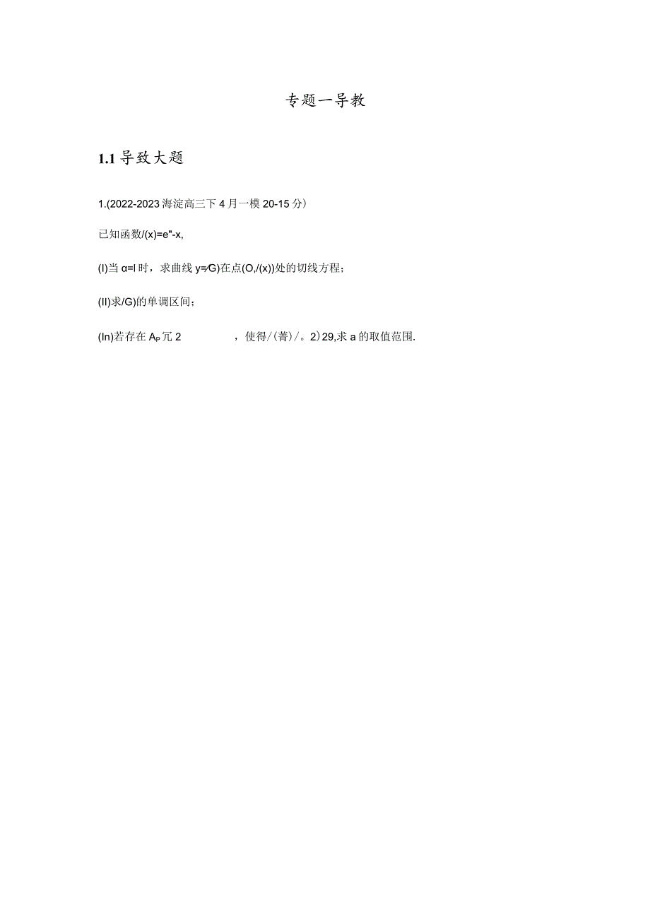 2023一模分类汇编导数、解析几何、圆锥曲线专题汇编（原卷版）.docx_第2页