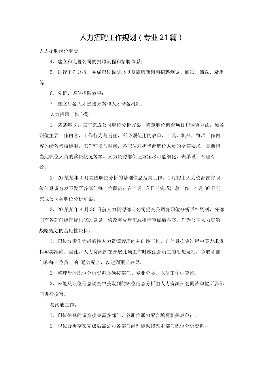 人力招聘工作规划（专业21篇）.docx_第1页