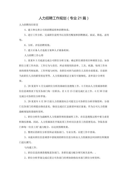 人力招聘工作规划（专业21篇）.docx