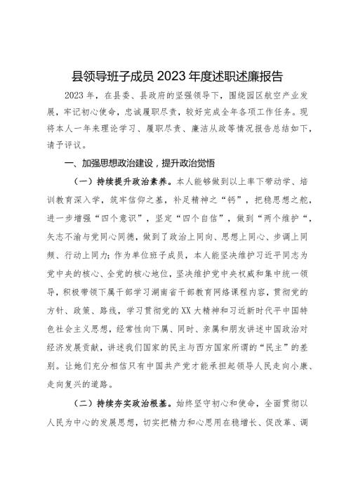 县领导班子成员2023述职述廉报告.docx