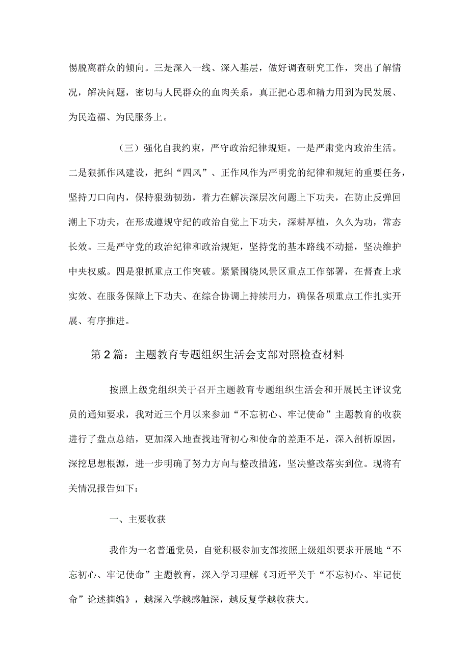 主题教育专题组织生活会支部对照检查材料七篇.docx_第3页