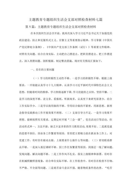 主题教育专题组织生活会支部对照检查材料七篇.docx