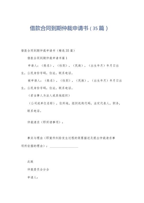 借款合同到期仲裁申请书（35篇）.docx