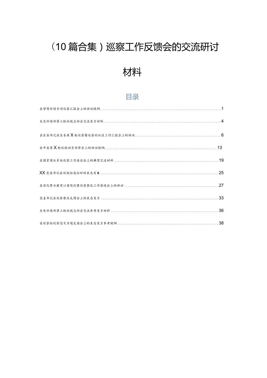 （10篇合集）巡察工作反馈会的交流研讨材料.docx_第1页