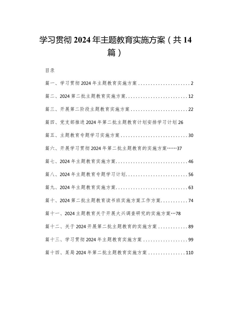 学习贯彻2024年专题教育实施方案最新版14篇合辑.docx_第1页