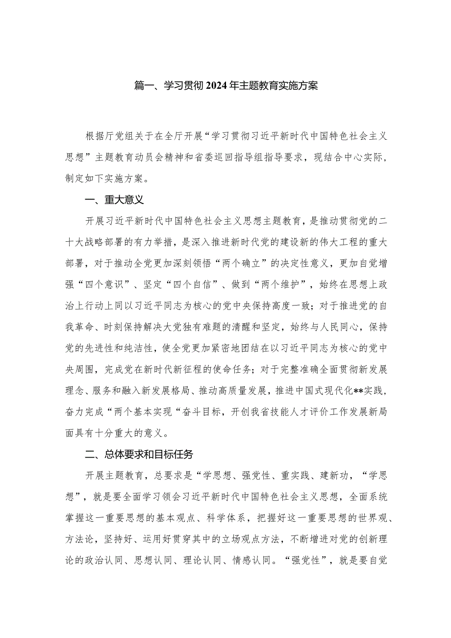 学习贯彻2024年专题教育实施方案最新版14篇合辑.docx_第2页