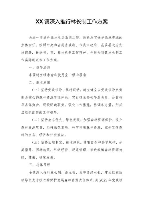 XX镇深入推行林长制工作方案.docx