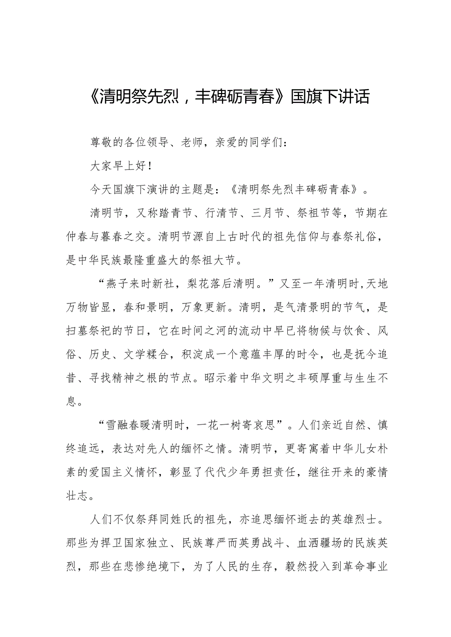 《缅怀先烈立志成才》等清明节国旗下讲话系列范文八篇.docx_第1页