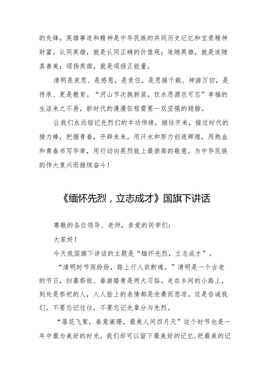 《缅怀先烈立志成才》等清明节国旗下讲话系列范文八篇.docx_第3页