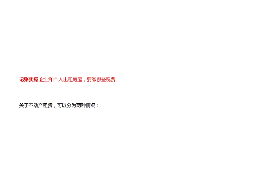 记账实操企业和个人出租房屋要缴哪些税费.docx_第1页
