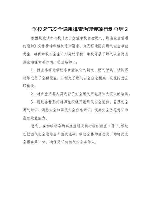 学校燃气安全隐患排查治理专项行动总结2.docx
