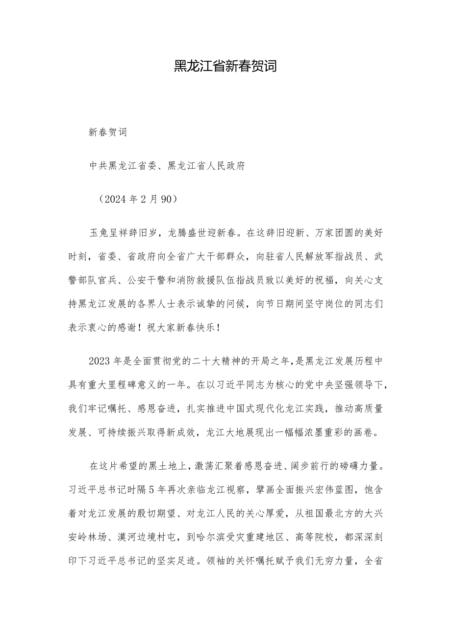 黑龙江省新贺词.docx_第1页
