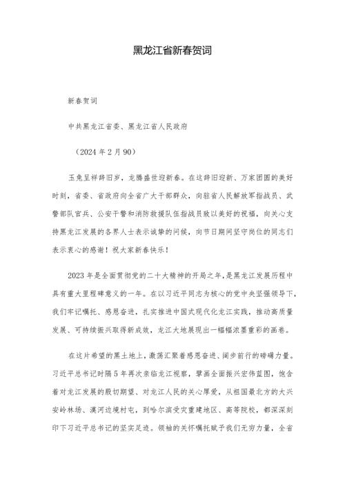 黑龙江省新贺词.docx
