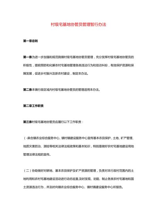 村级宅基地协管员管理暂行办法.docx