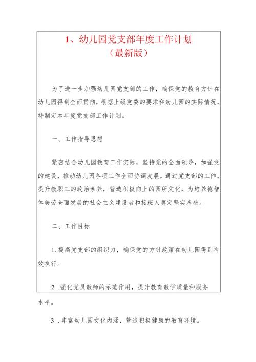1、幼儿园党支部工作计划（最新版）.docx