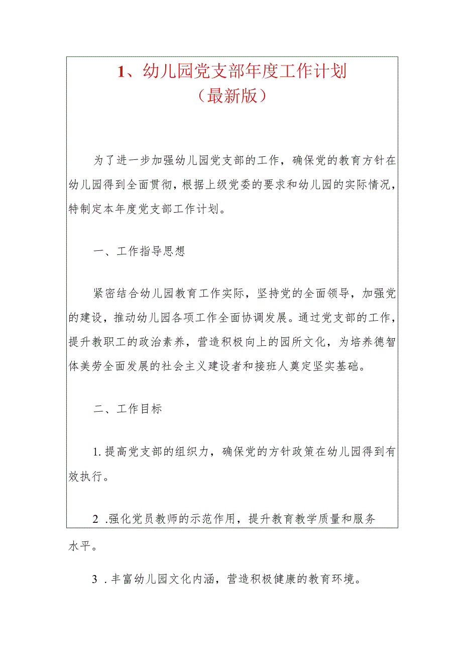 1、幼儿园党支部工作计划（最新版）.docx_第1页