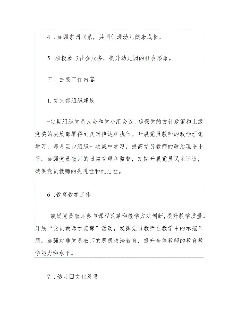 1、幼儿园党支部工作计划（最新版）.docx_第2页