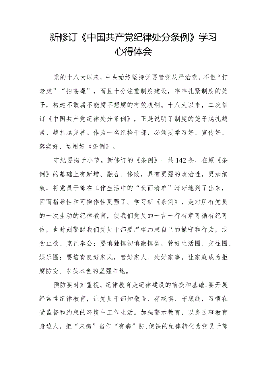 学习2024新修订中国共产党纪律处分条例心得体会25篇.docx_第3页