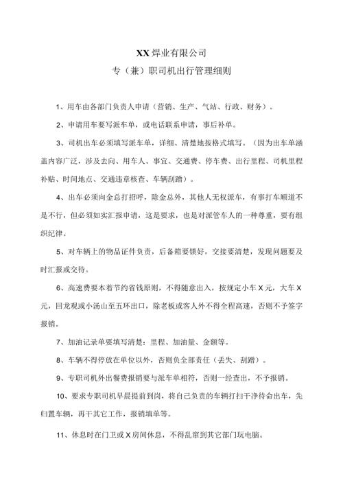 XX焊业有限公司专（兼）职司机出行管理细则（2023年）.docx