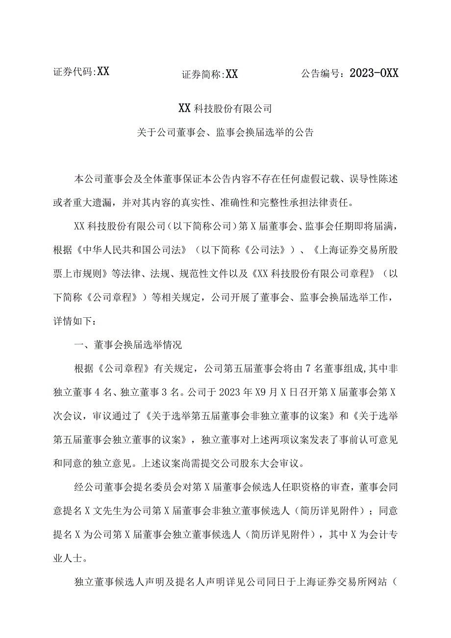 XX科技股份有限公司关于公司董事会、监事会换选举的公告（2023年）.docx_第1页