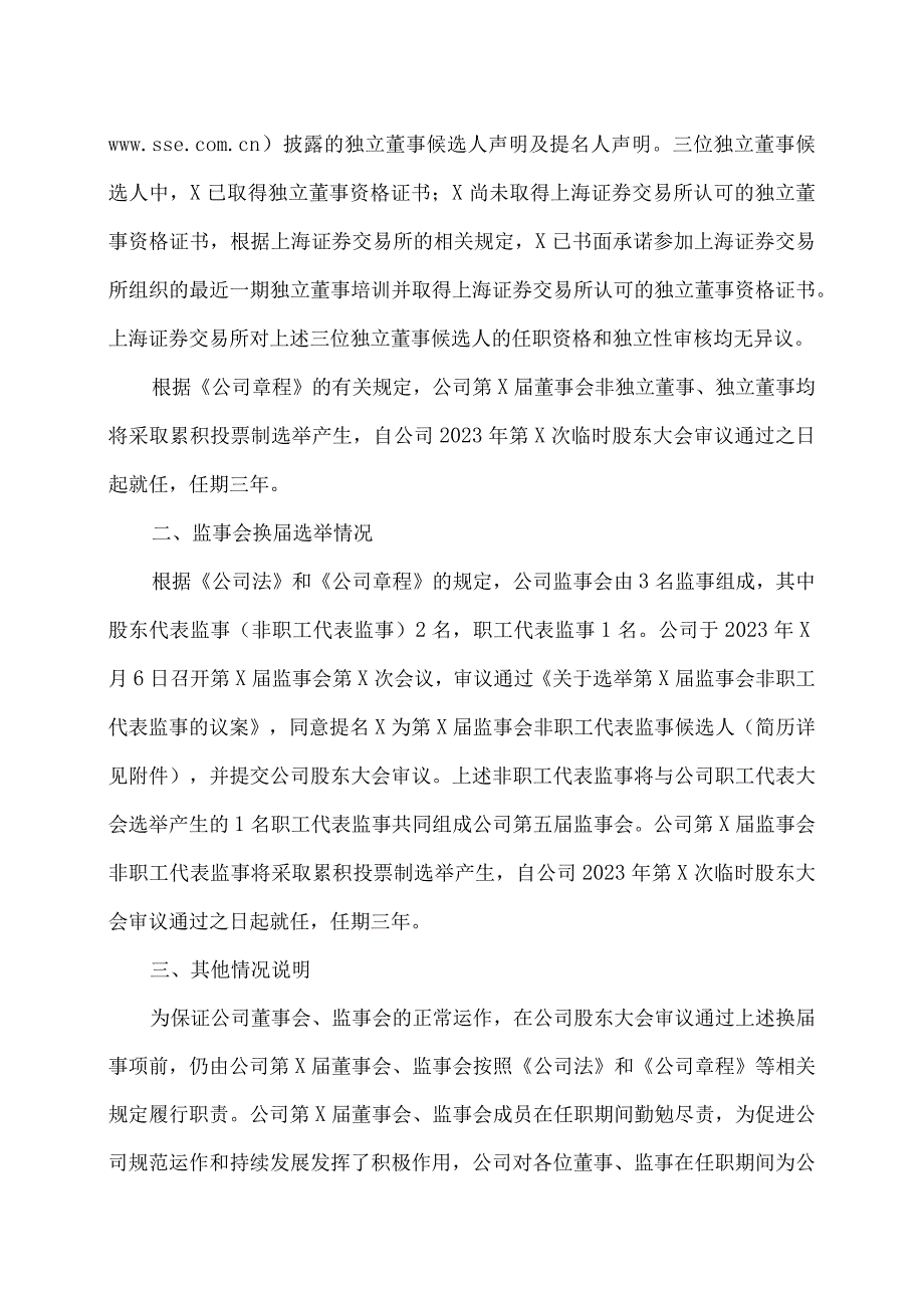 XX科技股份有限公司关于公司董事会、监事会换选举的公告（2023年）.docx_第2页