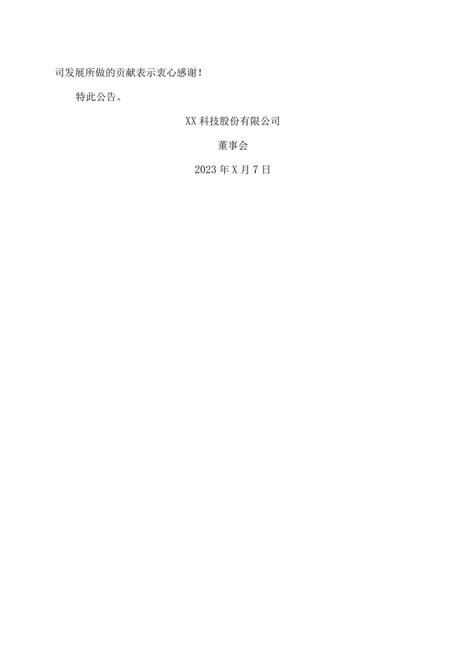 XX科技股份有限公司关于公司董事会、监事会换选举的公告（2023年）.docx_第3页