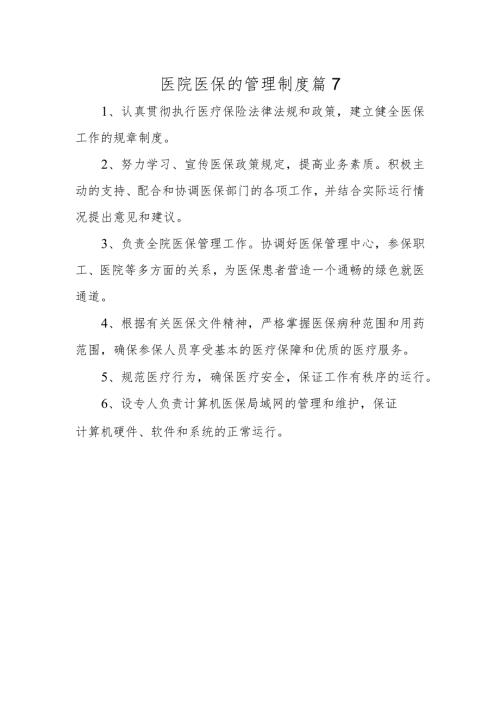 医院医保的管理制度 篇7.docx